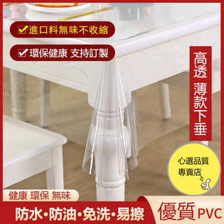 【心選】超薄下垂透明桌布 軟塑膠玻璃PVC桌布 透明桌布 餐桌墊 防水桌布 免洗桌墊 保護膜茶几墊