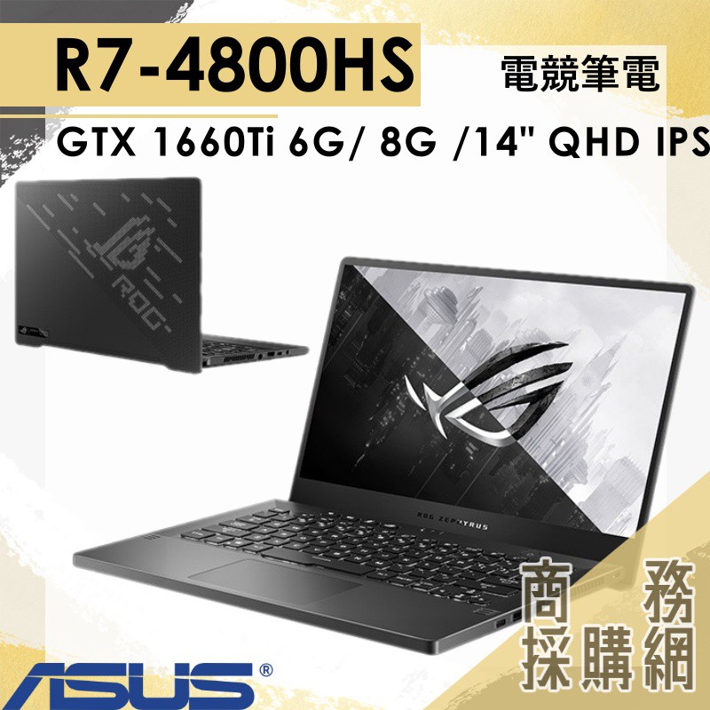 【商務採購網】GA401IU-0152E4800HS✦R7/GTX1660Ti 華碩ASUS 電競 筆電 ROG 14吋