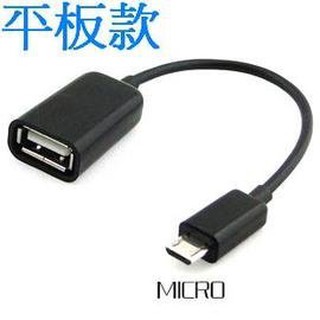 (平板OTG) micro usb OTG線/轉接線/傳輸線 (黑/白)