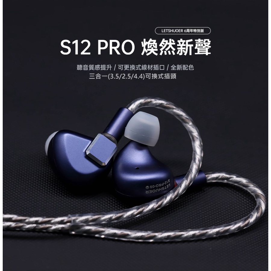 鑠耳 Letshuoer S12 PRO  平板震模單元 平板耳機 14.8mm 平板單體 三合一可換插頭 公司貨一年保