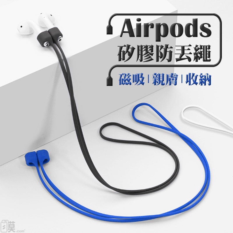 防丟繩 AirPods 耳機防丟繩 耳機防丟 磁吸防丟線 運動 防丟 防掉 適用 AirPods Pro 1代 2代 3