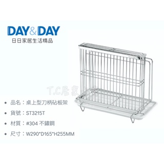 ▶DAY&DAY◀廚房系列 ST3215T 桌上型刀柄砧板架