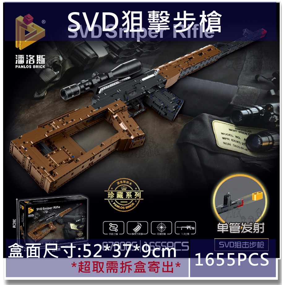 ★牛把拔★《潘洛斯670005》軍事系列/SVD狙擊步槍/科技積木槍械系列/益智拼裝積木兼容樂高