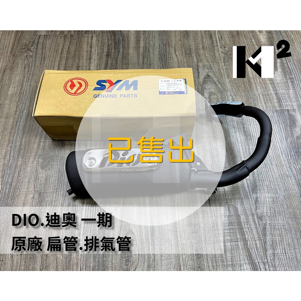 材料王*【絕版品】DIO.迪奧 原廠 一期 扁管 排氣管.一期扁管.一期管(含原廠電鍍蓋) DIO50.迪奧50*