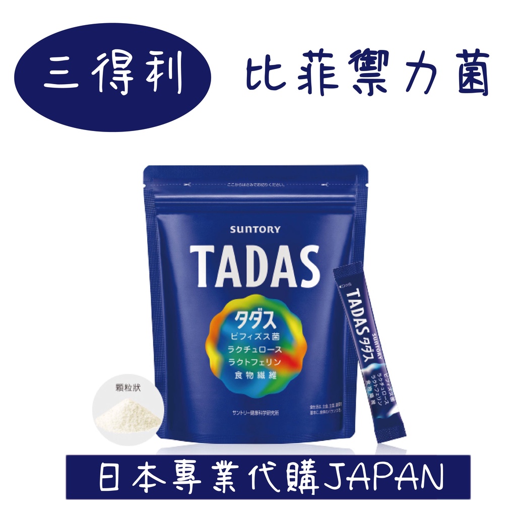 ★★限時優惠★★效期2024.10後 日本三得利 TADAS 比菲禦力菌30日份 SUNTORY 益生菌