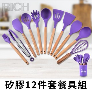臺灣現貨【Rich睿趣】矽膠12件套餐具組 刮刀 烘焙 鍋鏟 勺子 不鏽鋼廚具筒 櫸木矽膠廚具 餐具組 套組 廚具組