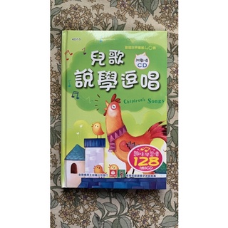 BOOK— 兒歌說學逗唱 幼福文化 全新現貨 兒童啟蒙彩色精裝書 附CD