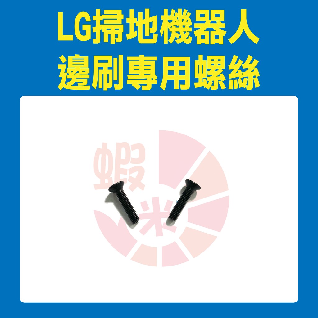 ※原廠公司貨※LG樂金掃地機器人邊刷螺絲2入 (VR65715LVM、VR66713LVM、VR66830VMNC)