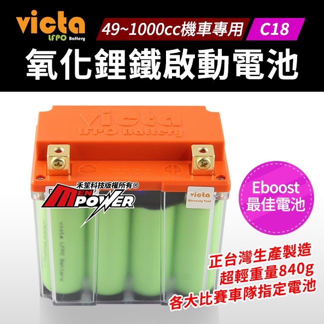 victa LFPO Battery C18 氧化鋰鐵電池 機車專用 機車電瓶【禾笙科技】