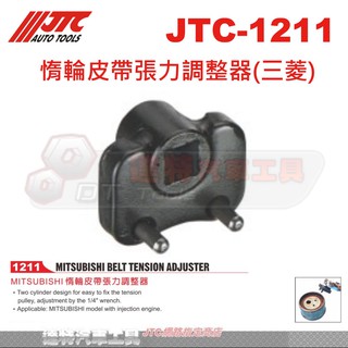 JTC-1211 惰輪皮帶張力調整器(三菱) MITSUBISHI 皮張 張力 調整器☆達特汽車工具☆ JTC 1211
