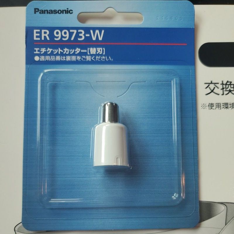 【日本進口 現貨當日寄】Panasonic ER9973 替換刀頭 ER-GN20 GN25 GN21 適用