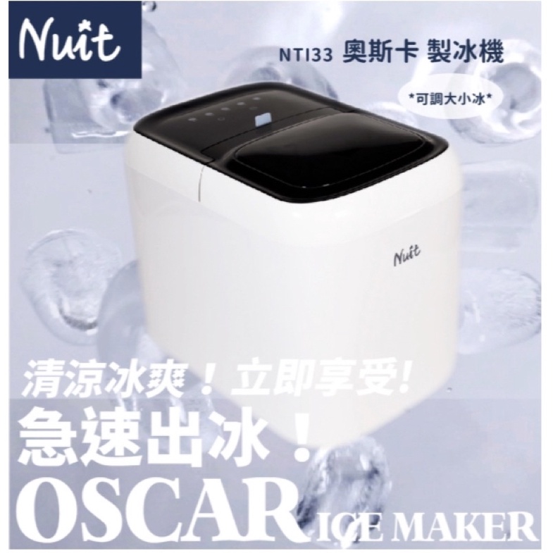 NTI33 努特NUIT 奧斯卡 全自動製冰機 大小冰可調預購中～東露西露大里店