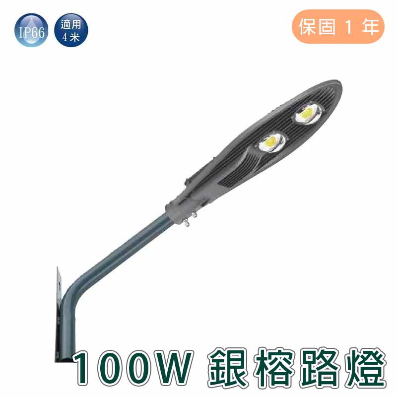 🍁授權經銷商🍁舞光 LED 100W銀榕路燈(白光)【實體門市保固一年】OD-10072R3