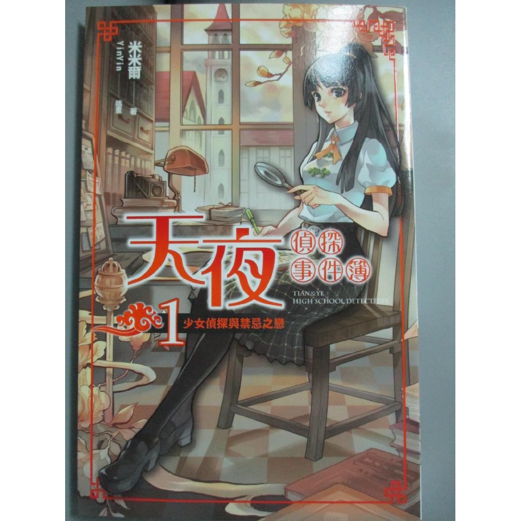 天夜偵探事件簿1 少女偵探與禁忌之戀 米米爾 書寶二手書t6 一般小說 Ldb 蝦皮購物