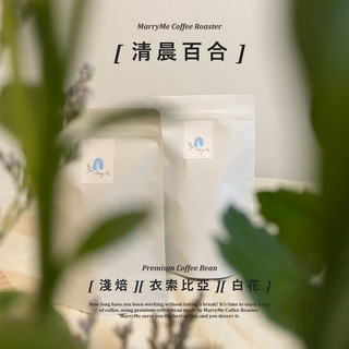 【MarryMe Coffee Roaster】嚴選單品咖啡--清晨百合 咖啡豆專賣 單品咖啡 精品咖啡 濾掛咖啡 耳掛