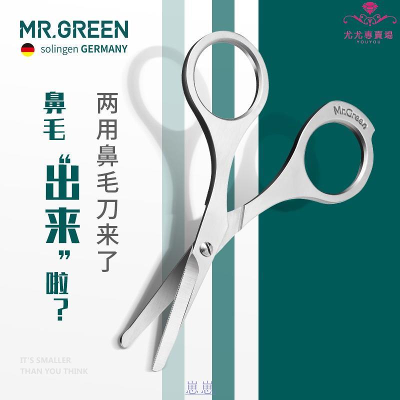 【免運】#Mr.green德國剪鼻毛剪刀修剪器胡子手動男士用進口不銹鋼圓頭修型
