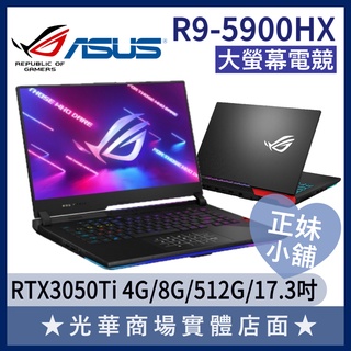 Q妹小舖❤R9 G713QE-0021C5900HX RTX3050Ti ROG 17.3吋 華碩ASUS 電競 筆電