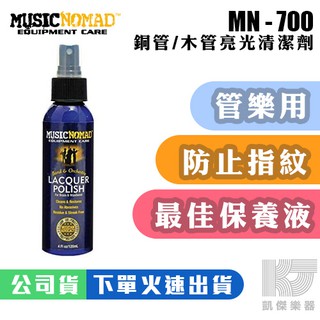 Music Nomad MN700 管樂清潔 保養 LACQUER POLISH 木管 銅管 亮光【凱傑樂器】