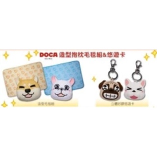 現貨：Doca豆卡造型立體悠遊卡（八寶）+抱枕毛毯組