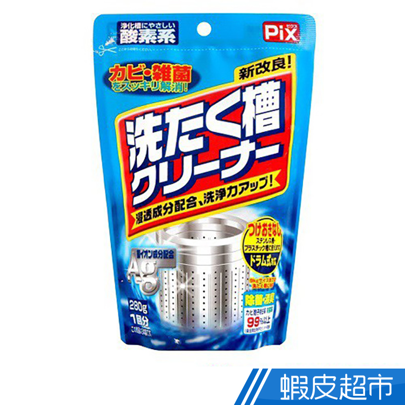 日本Lionchemical PIX 洗衣槽專用清潔劑(280g)  現貨 蝦皮直送