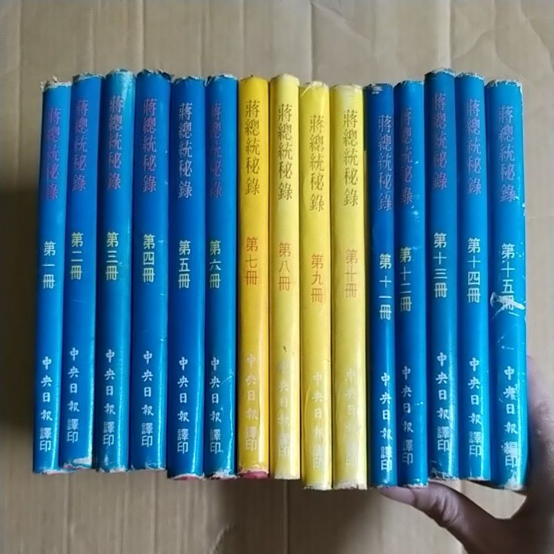 豪品二手書    蔣總統秘錄1~15冊 中央日報 B3