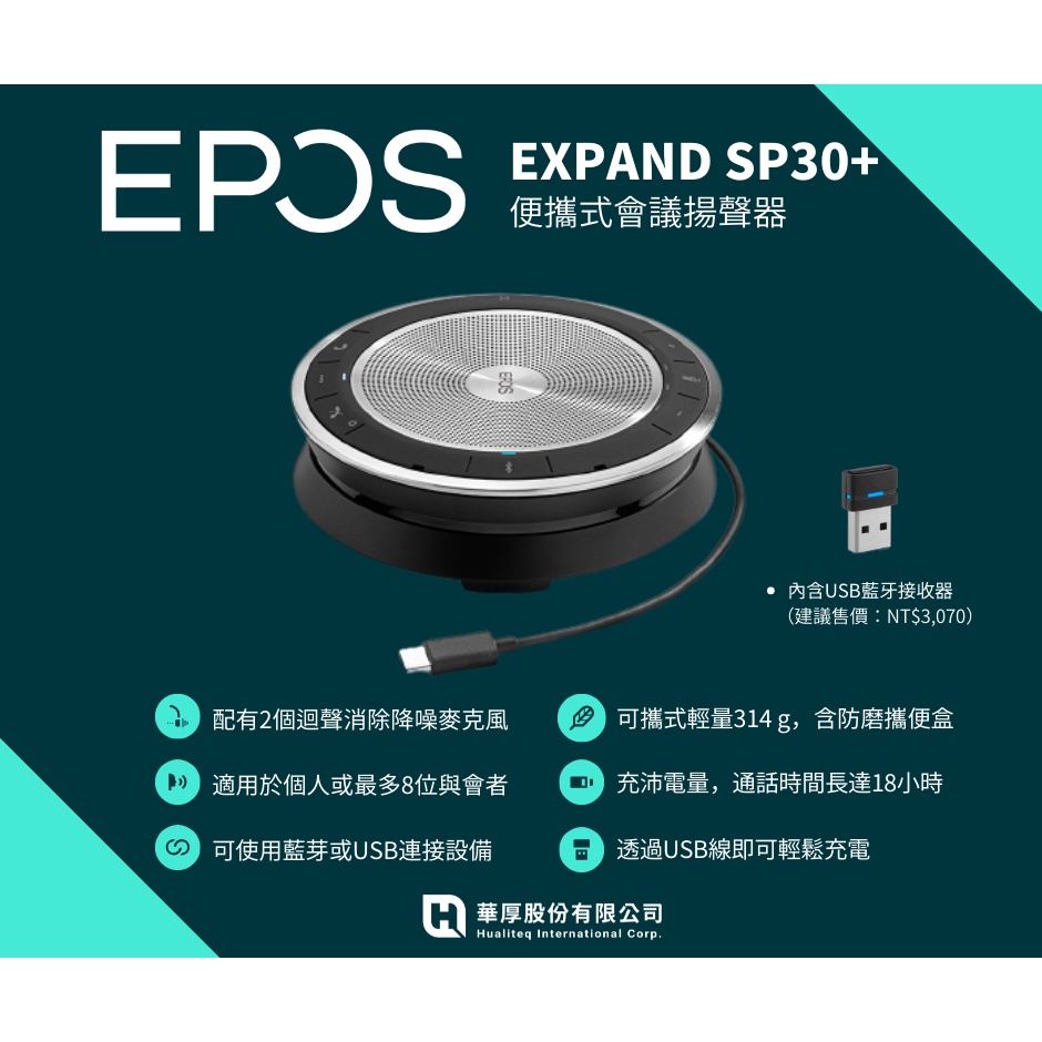 華厚台灣公司貨! EPOS | Sennheiser EXPAND SP 30+ 含藍芽接收器 揚聲器 免運