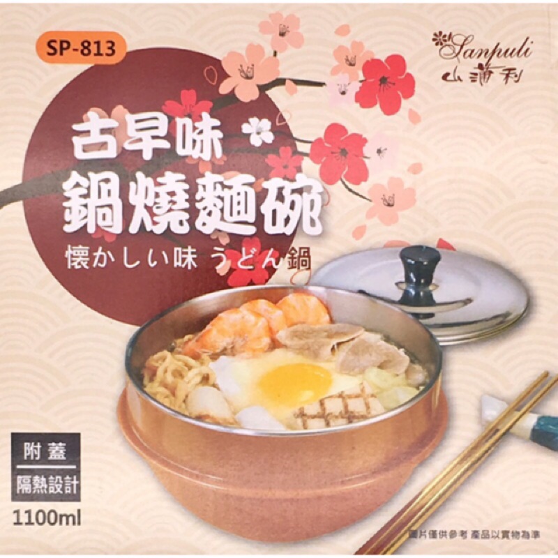 山蒲利 古早味鍋燒麵碗 1100ML SP-813 台灣製造 泡麵碗 湯碗 不銹鋼碗