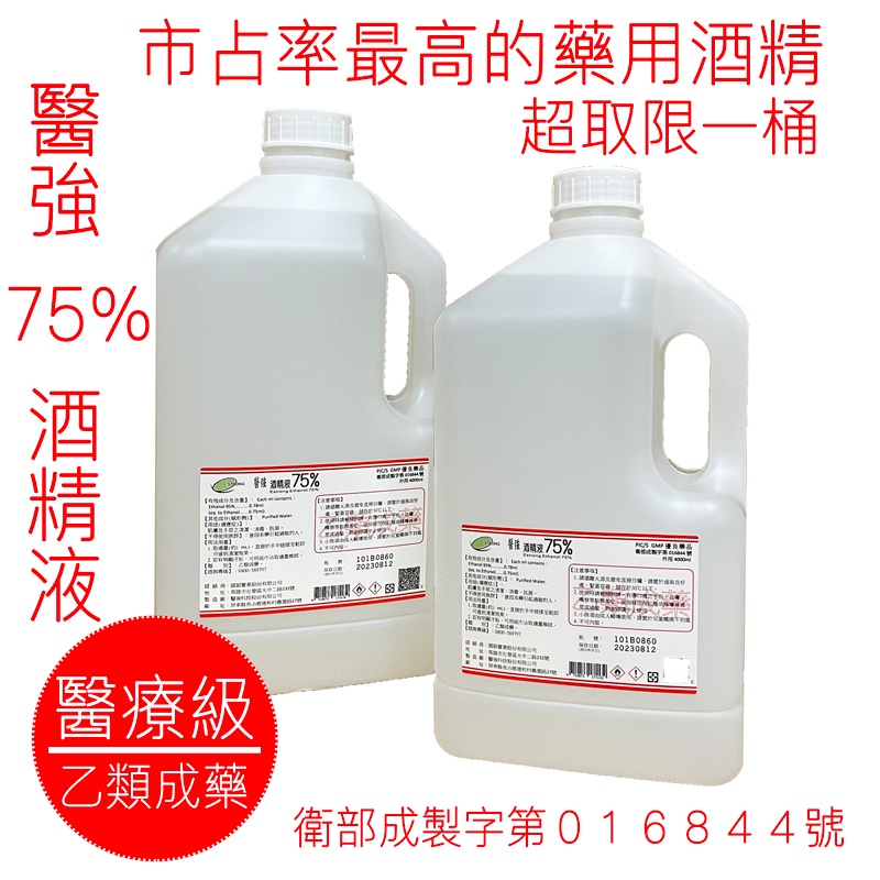 『我最便宜 數量有限 售完為止 都有發票』 醫強 藥用酒精4000ML (1212 箱購送口罩５０入）