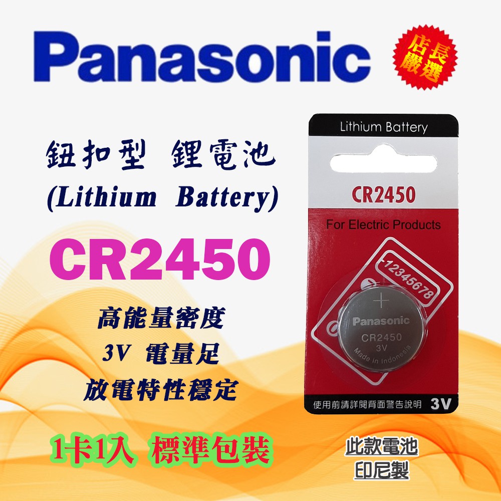 CR2450-P 公司貨 Panasonic 國際牌 CR2450 鋰電池 3V 鈕扣電池 1卡1入 電壓足 放電穩定