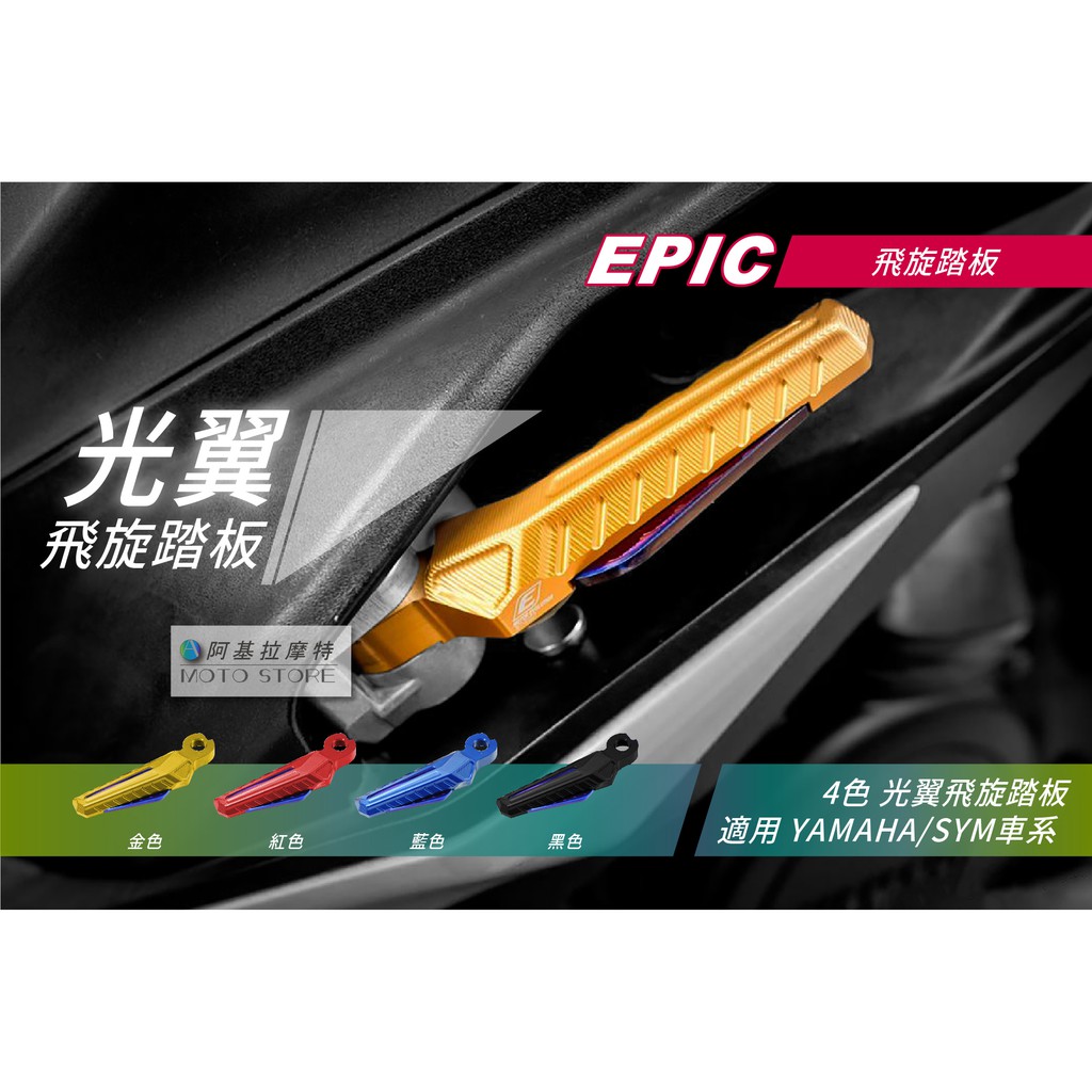 EPIC |  光翼 飛旋踏板 白光/藍光 踏板 腳踏板 飛旋腳踏板 適用 勁戰五代 勁戰四代 SMAX FORCE