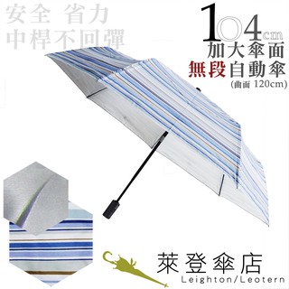 【萊登傘】雨傘 印花銀膠 104cm加大自動傘 抗UV防曬 防風抗斷 藍白橫條
