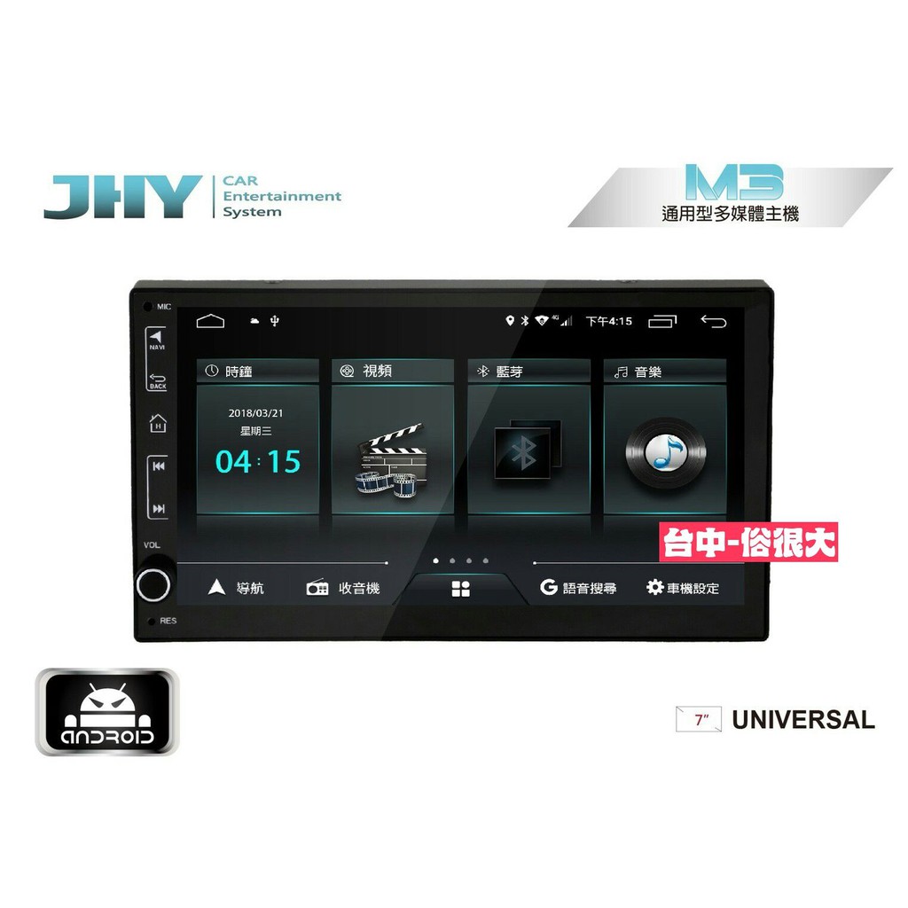 俗很大 Jhy M3 七吋通用安卓機 導航 藍芽 Usb Play商店 雙聲控系統 可播放youtube Mp4 Mp3 蝦皮購物