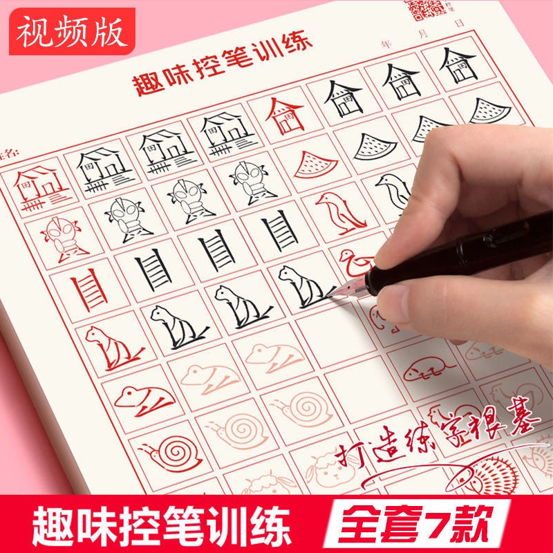 現貨熱銷 趣味控筆練字帖小學生硬筆書法練習紙鋼筆字帖基礎筆畫描紅臨摹紙練字帖鋼筆硬筆書法學生練字凹槽練習本