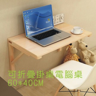 可開發票 實木 壁掛桌 60*40CM 折疊桌 靠牆 電腦桌 書桌 牆壁桌 學習桌 可折疊 掛牆 摺疊桌AVKS客滿來