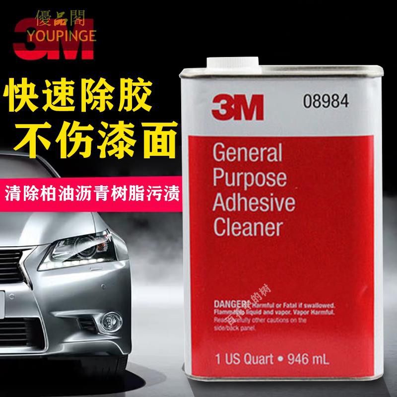促銷 3m除膠劑084汽車強力柏油瀝青粘膠樹脂去除不干膠雙面膠清洗劑1 蝦皮購物