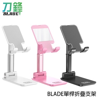 BLADE單桿折疊支架 臺灣公司貨 手機支架 平板支架 便攜支架 懶人支架 現貨 當天出貨 刀鋒商城