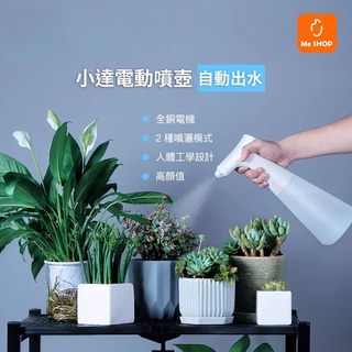 【一鍵噴灑 省時省力】小米有品 小達 電動 噴壺 自動 噴水器 灑水器 澆水壺 澆花 消毒 清潔 噴槍 噴霧 噴水壺