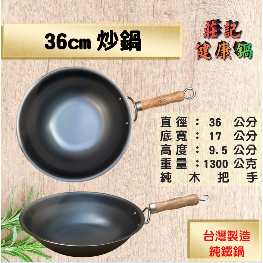 【莊記健康鍋】 🍳36cm炒鍋 台灣製造無塗層 鐵鏟可用 鐵鍋 碳鋼鍋