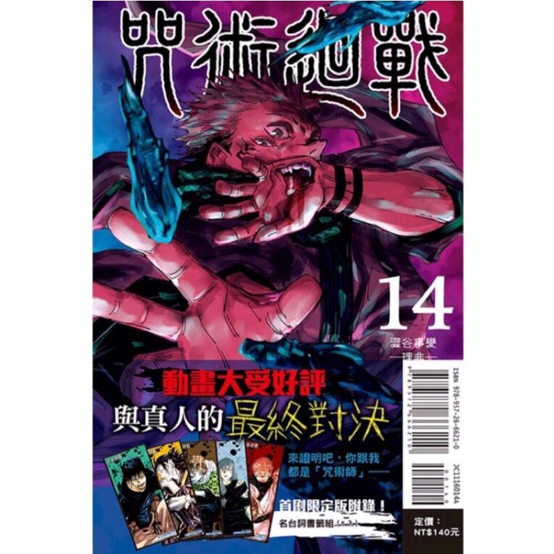 咒術迴戰 第14集 首刷限定版 第13集 首刷書腰版