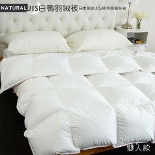 絲薇諾 MIT棉被-JIS天然白鴨羽絨被(雙人6x7尺/2kg)台灣製
