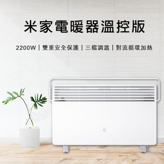 【coni shop】米家電暖器溫控版 現貨 110V~220V可用 電暖爐 暖氣 小米電暖器