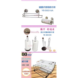 ☆88玩具收納☆吸鐵捲筒紙巾架 YE-00016A /廚房紙巾架 YE-00101B /紙巾架 YE-01257A