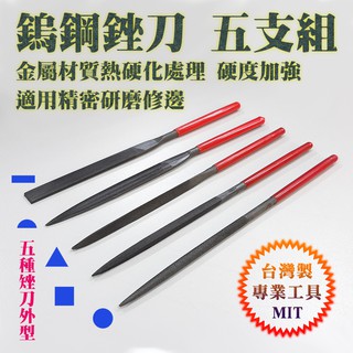臺灣製 手持式 鎢鋼銼刀 140mm或180mm 打磨專用銼刀 圓形 方形 三角形 半圓 扁平 一套五支 金屬熱硬化處理