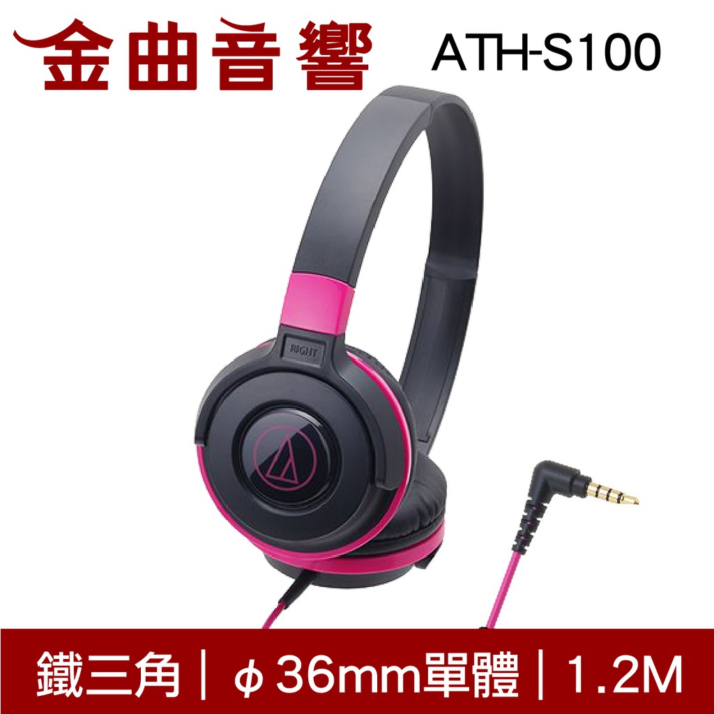 鐵三角 ATH-S100 黑粉色 兒童耳機 適用 耳罩式耳機 無麥克風版 | 金曲音響