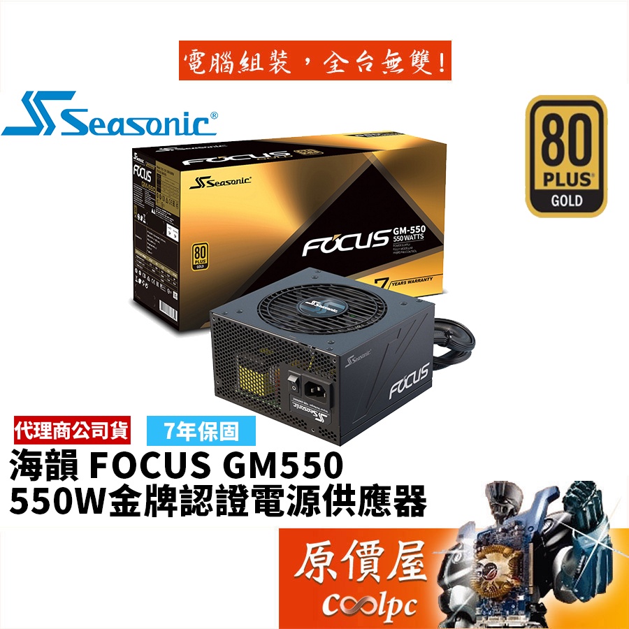 SeaSonic海韻 FOCUS GM-550 GM550 550W 金牌/半模組/電源供應器/原價屋