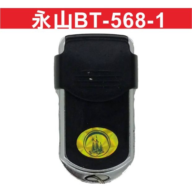 {遙控器達人} 永山BT-568-1 滾碼 發射器 快速捲門 電動門遙控器 各式遙控器維修 鐵捲門遙控器 拷貝