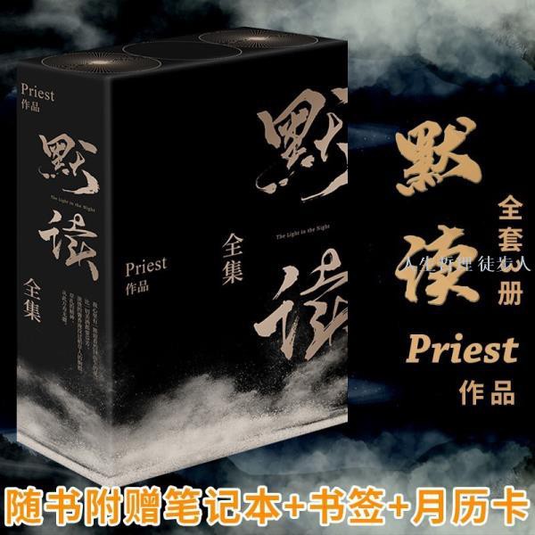 默讀小說全3冊 默讀 priest禮盒裝 默讀123 晉江耽美小說 愛情言情武俠玄幻小說