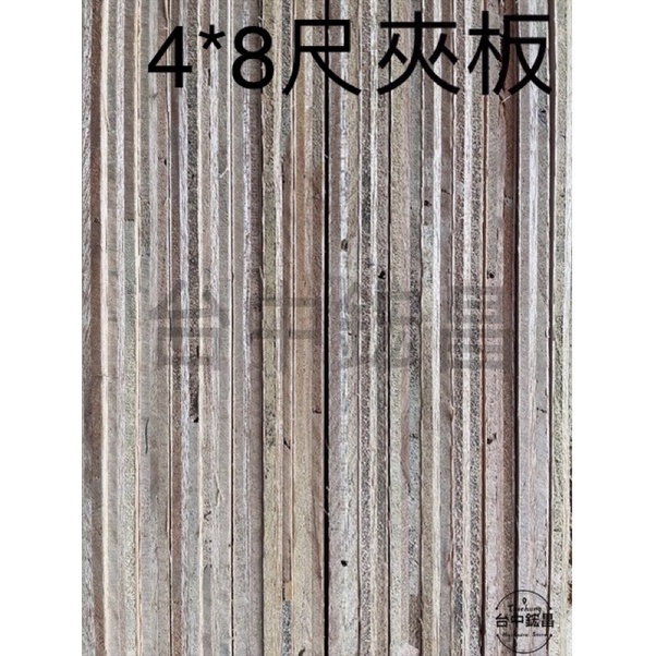 【台中鋐昌】合板 夾板 木板 木心板 4*8尺 3/4/5/7/9/12/15/18mm裝潢板 隔間板 進口板 木材