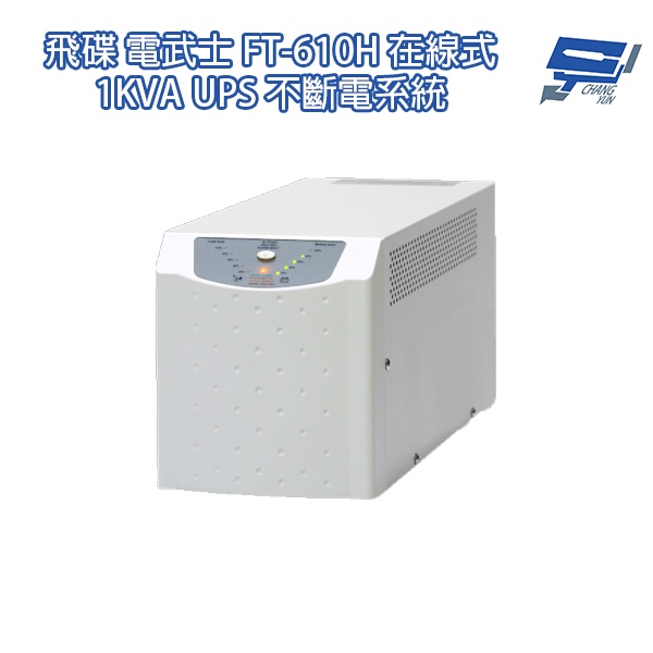 昌運監視器 飛碟電武士 FT-610H 在線式 1KVA 1000VA 110V 高效低頻省電 UPS 不斷電系統