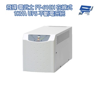 昌運監視器 飛碟電武士 FT-610H 在線式 1KVA 1000VA 110V 低頻省電 UPS不斷電系統